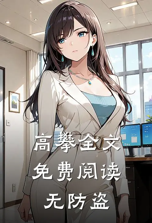 高攀全文免费阅读无防盗