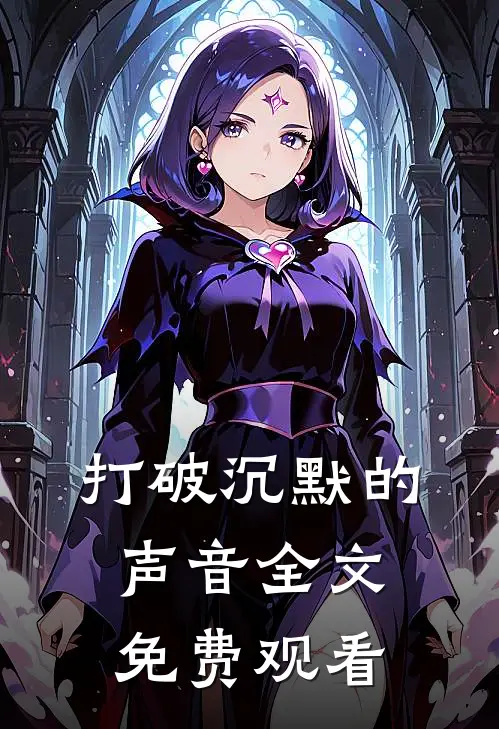 打破沉默的声音全文免费观看