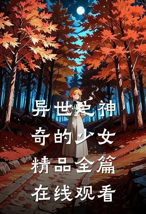 异世之神奇的少女精品全篇在线观看