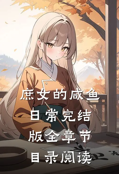庶女的咸鱼日常完结版全章节目录阅读