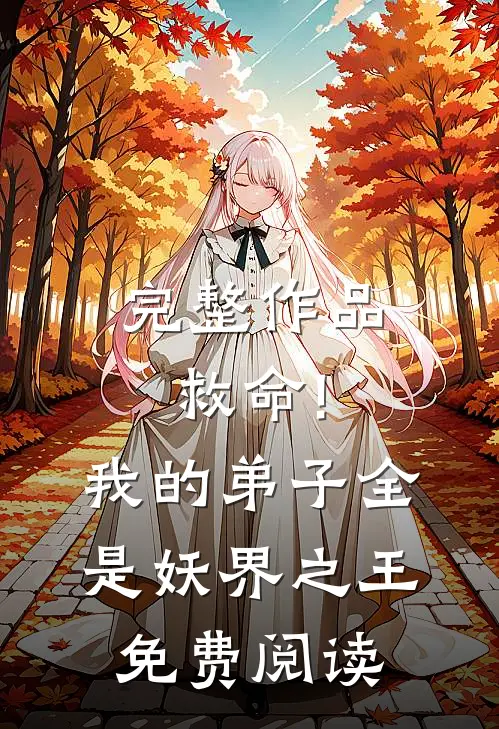 完整作品救命!我的弟子全是妖界之王免费阅读