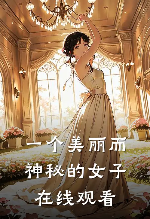 一个美丽而神秘的女子在线观看