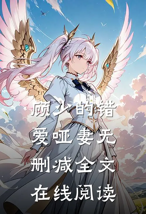顾少的错爱哑妻无删减全文在线阅读
