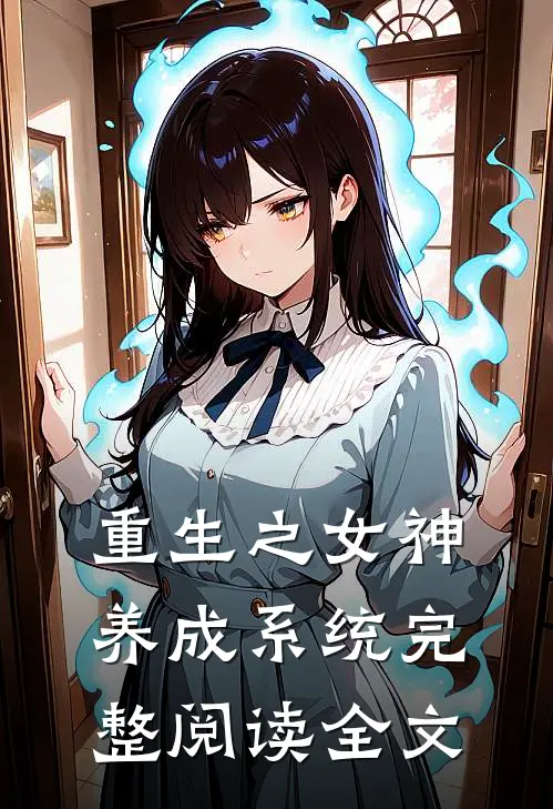 重生之女神养成系统完整阅读全文