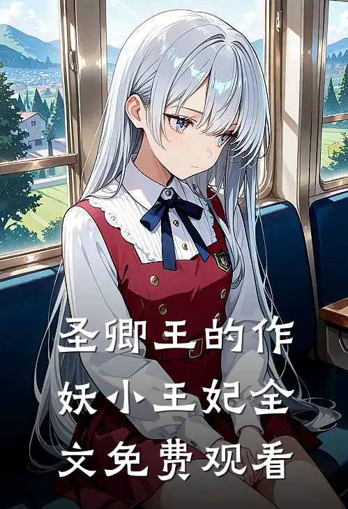 圣卿王的作妖小王妃全文免费观看