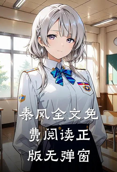 秦风全文免费阅读正版无弹窗