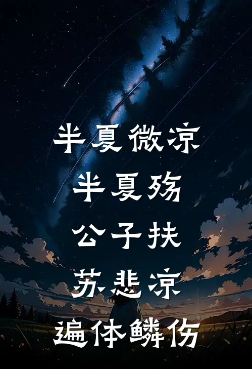 半夏微凉半夏殇,公子扶苏悲凉,遍体鳞伤