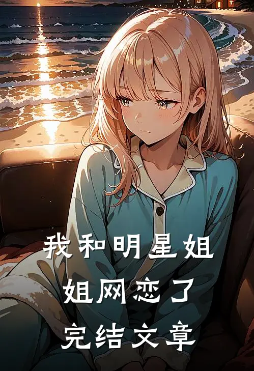 我和明星姐姐网恋了完结文章