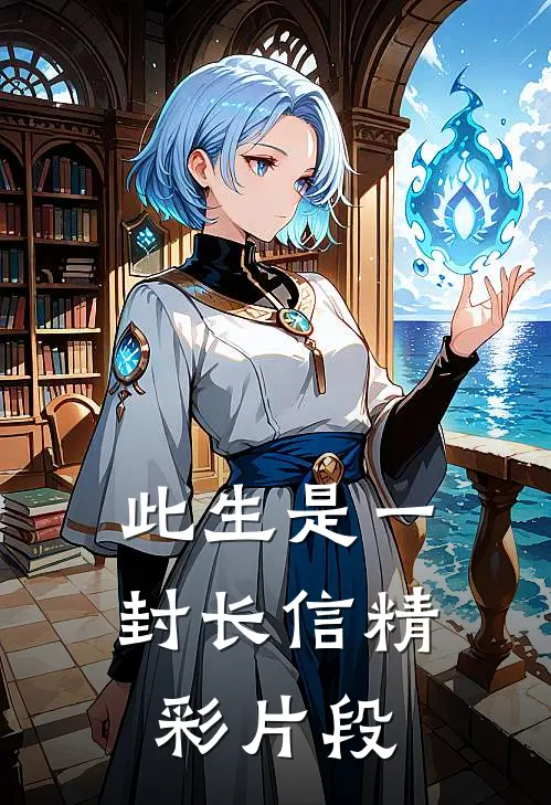 此生是一封长信精彩片段
