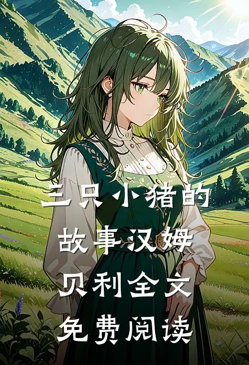 三只小猪的故事汉姆贝利全文免费阅读