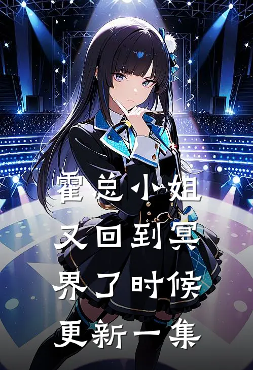 霍总小姐又回到冥界了时候更新一集
