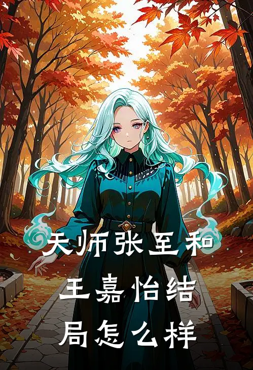 天师张至和王嘉怡结局怎么样