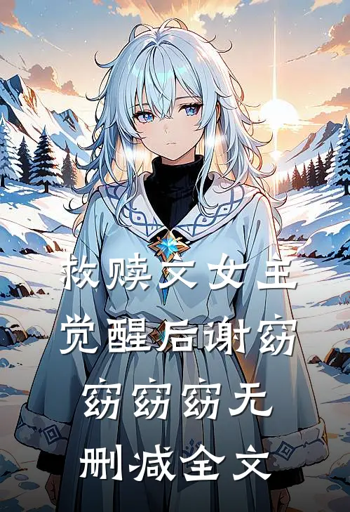 救赎文女主觉醒后谢窈窈窈窈无删减全文