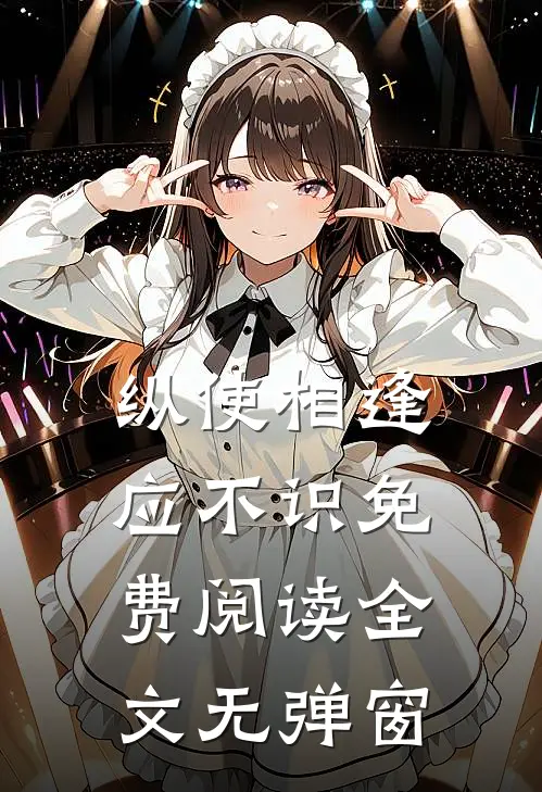 纵使相逢应不识免费阅读全文无弹窗