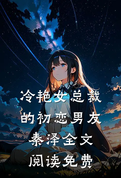冷艳女总裁的初恋男友秦泽全文阅读免费