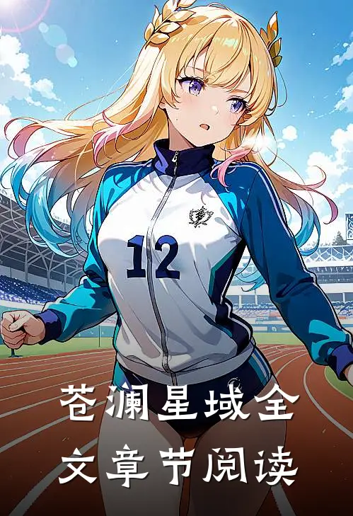 苍澜星域全文章节阅读