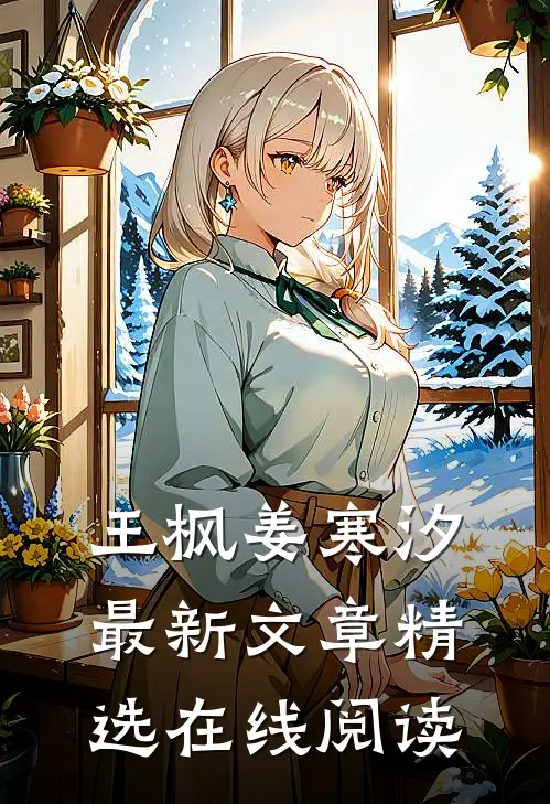王枫姜寒汐最新文章精选在线阅读