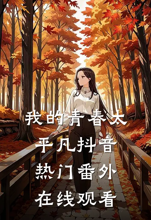 我的青春太平凡抖音热门 番外在线观看