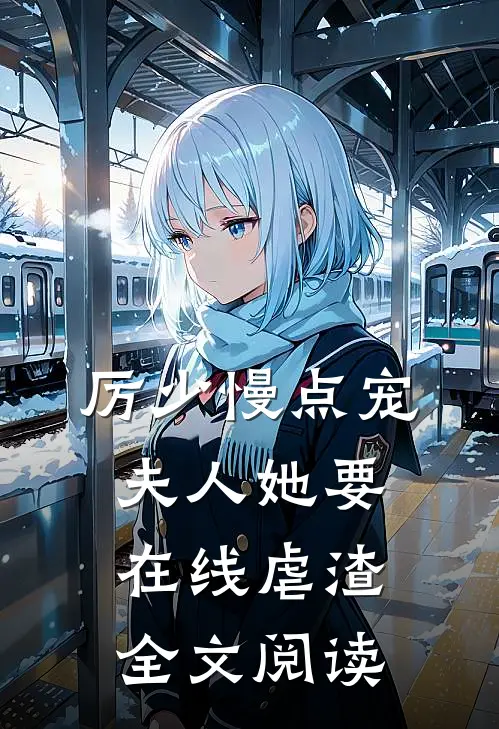 厉少慢点宠夫人她要在线虐渣全文阅读