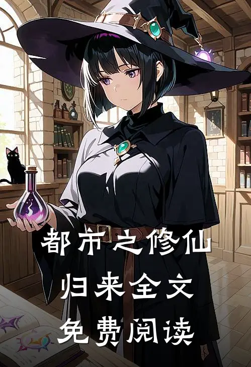 都市之修仙归来全文免费阅读