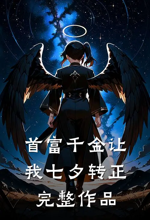 首富千金让我七夕转正完整作品