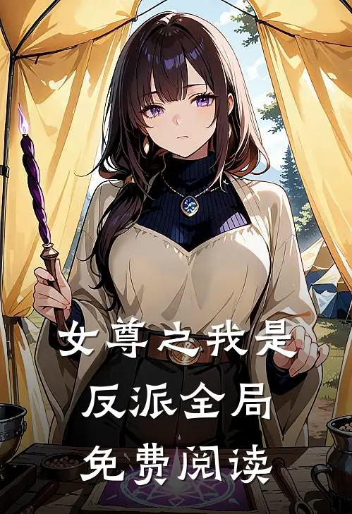 女尊之我是反派全局免费阅读