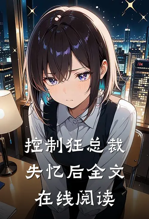 控制狂总裁失忆后全文在线阅读