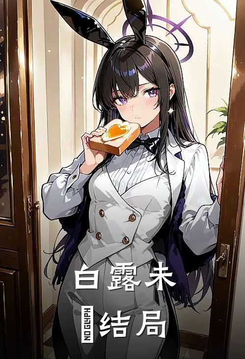 白露未晞结局