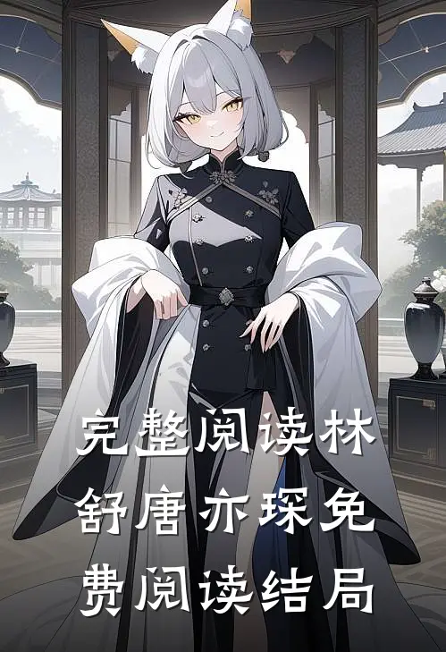 完整阅读林舒唐亦琛免费阅读结局