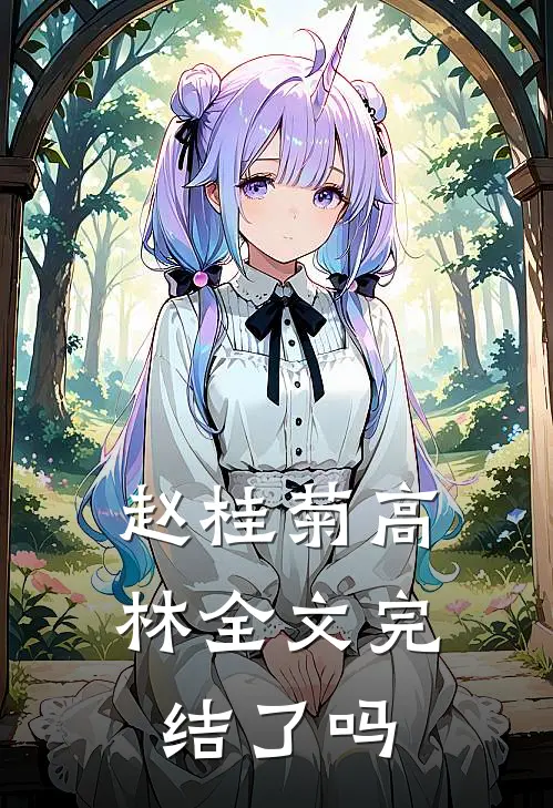 赵桂菊高林全文完结了吗