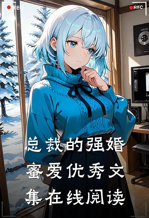 总裁的强婚蜜爱优秀文集在线阅读