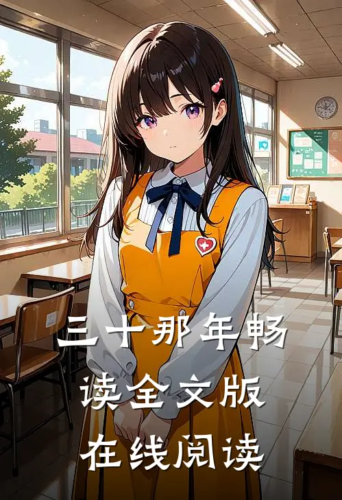 三十那年畅读全文版在线阅读