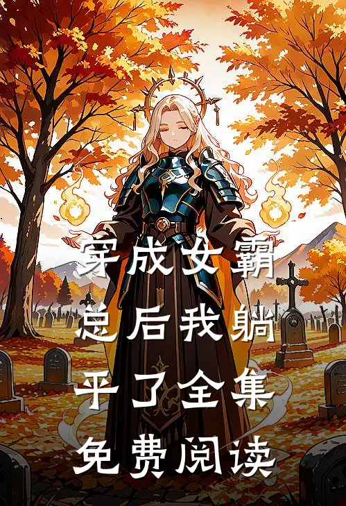 穿成女霸总后我躺平了 全集免费阅读