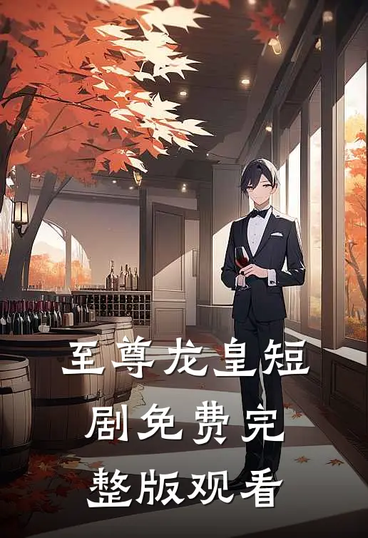 至尊龙皇短剧免费完整版观看