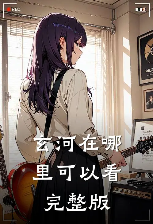 玄河在哪里可以看完整版