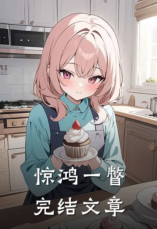 惊鸿一瞥完结文章