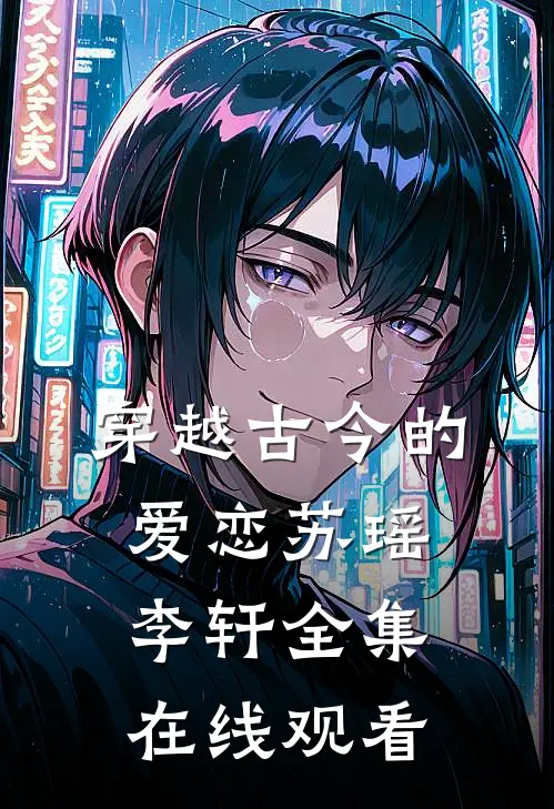 穿越古今的爱恋苏瑶李轩 全集在线观看