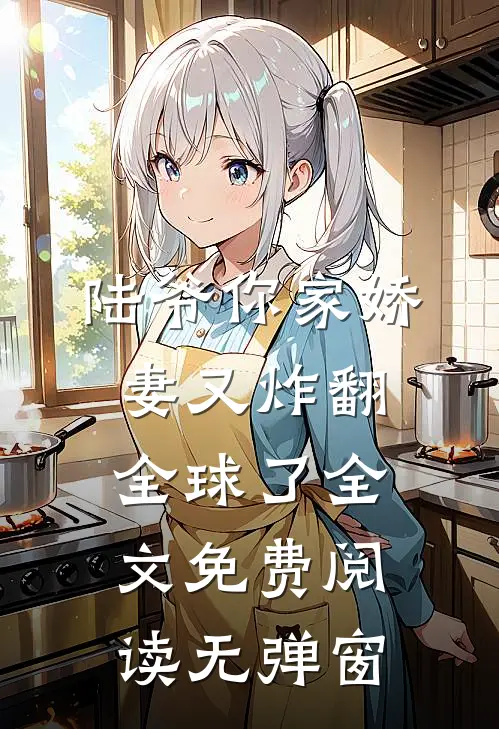 陆爷你家娇妻又炸翻全球了全文免费阅读无弹窗