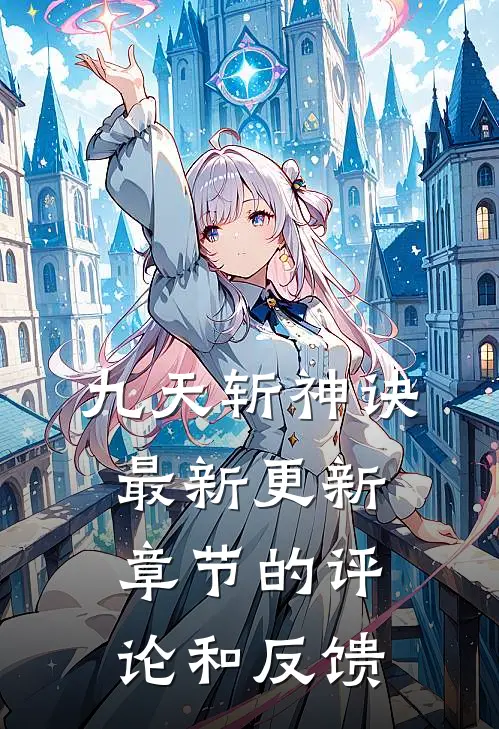 九天斩神诀最新更新章节的评论和反馈