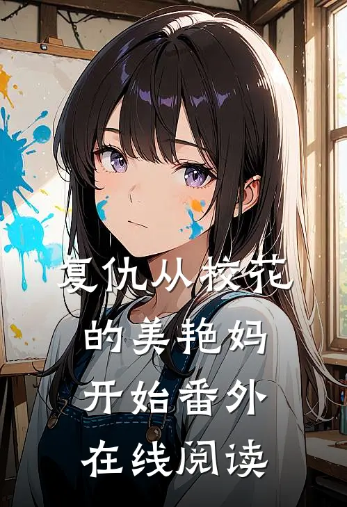 复仇从校花的美艳妈开始番外在线阅读