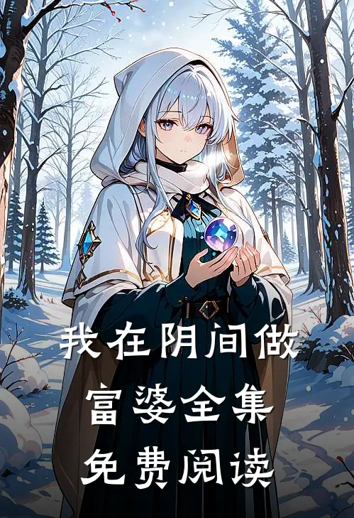 我在阴间做富婆 全集免费阅读