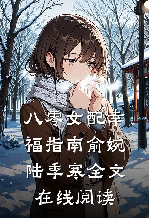八零女配幸福指南俞婉陆季寒全文在线阅读