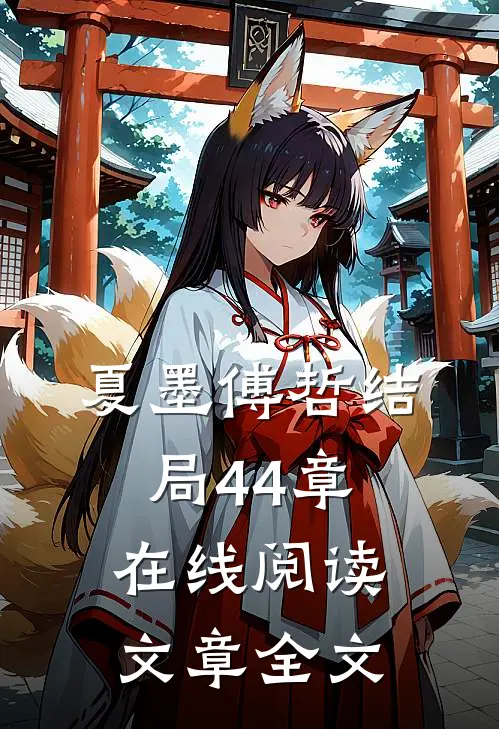 夏墨傅哲结局44章在线阅读文章全文