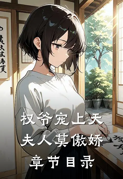 权爷宠上天夫人莫傲娇章节目录