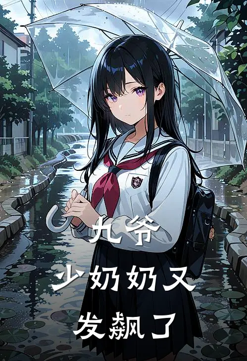九爷,少奶奶又发飙了
