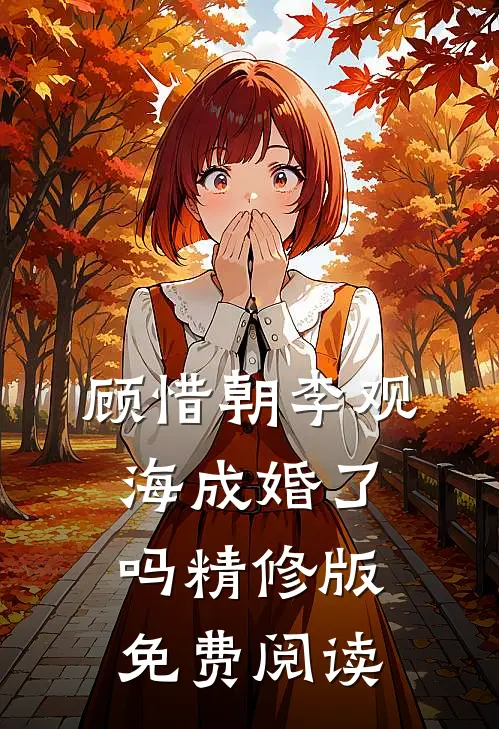 顾惜朝李观海成婚了吗精修版免费阅读