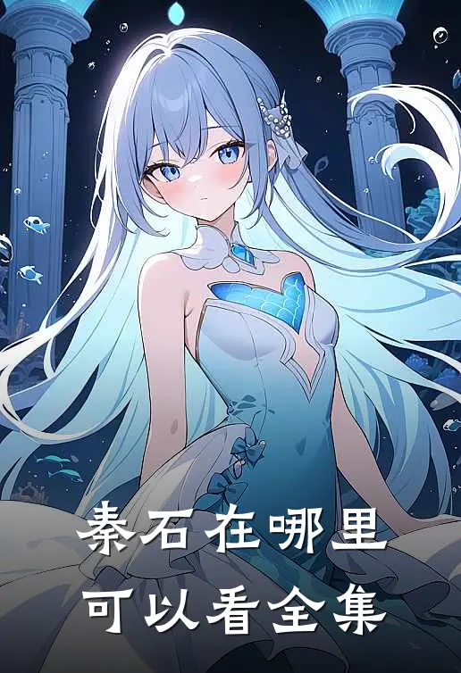秦石在哪里可以看全集