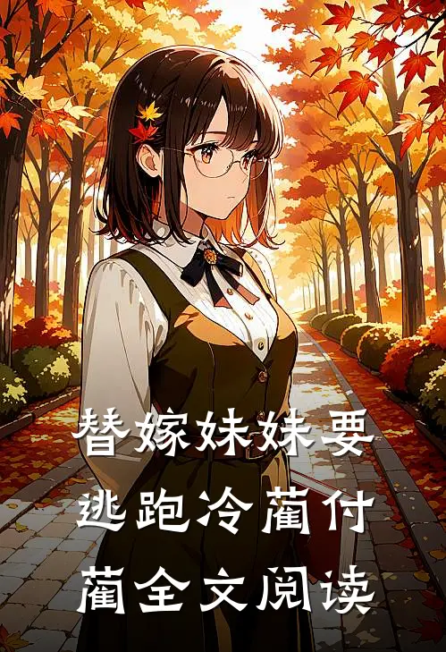 替嫁妹妹要逃跑冷蔺付蔺全文阅读