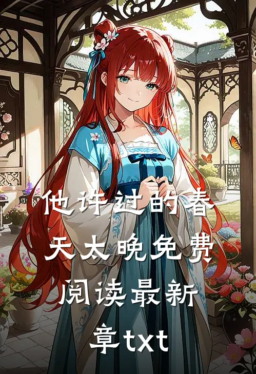 他许过的春天太晚免费阅读最新章txt