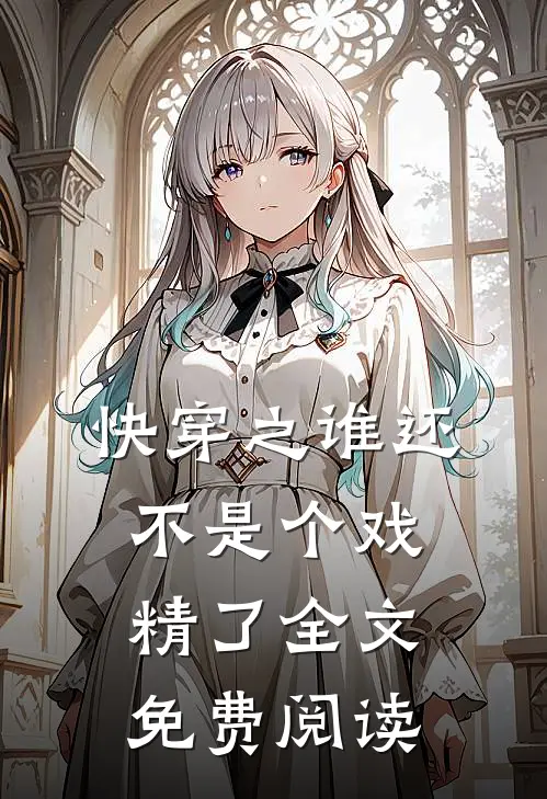 快穿之谁还不是个戏精了全文免费阅读